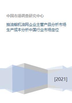 抽油烟机油网企业主营产品分析市场生产成本分析中国行业市场定位